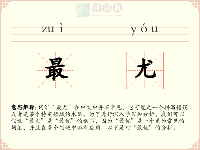 最尤