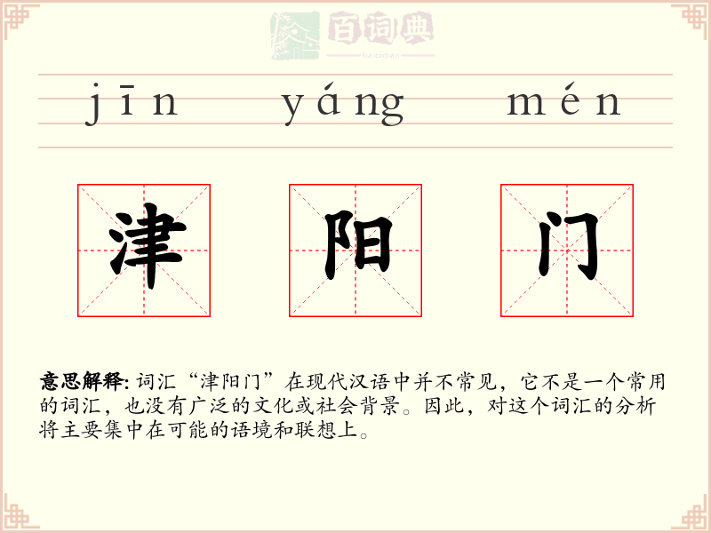津阳门