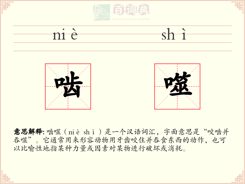 啮噬