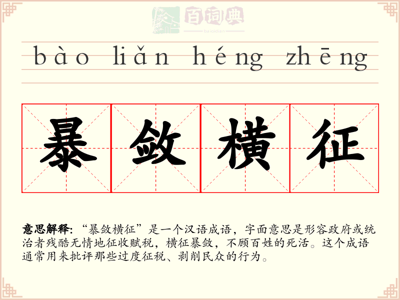 暴敛横征
