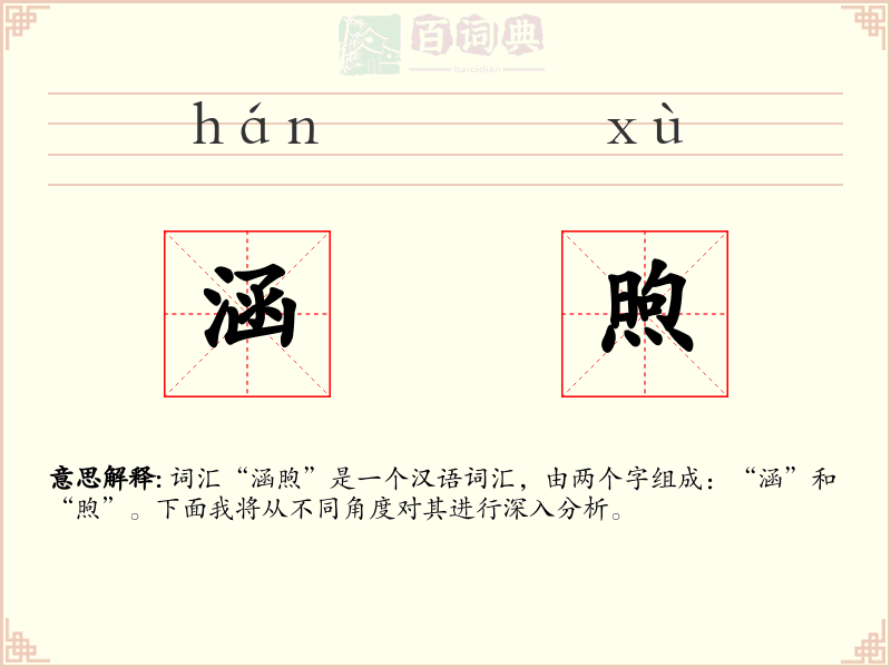 涵煦