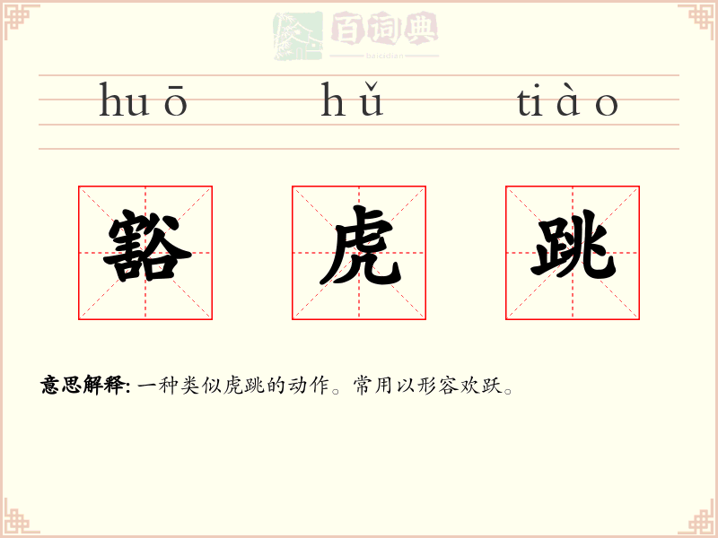 豁虎跳