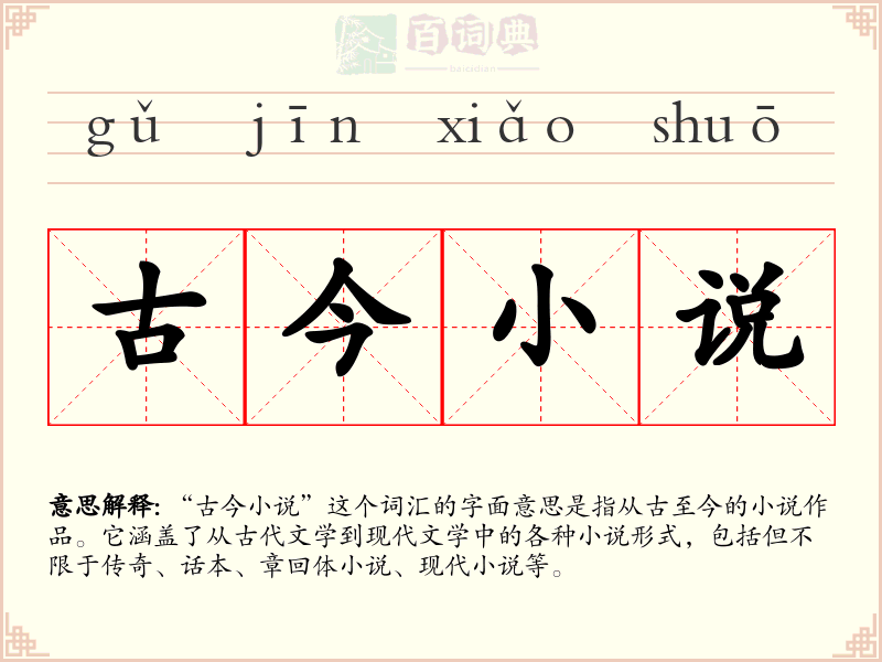 古今小说