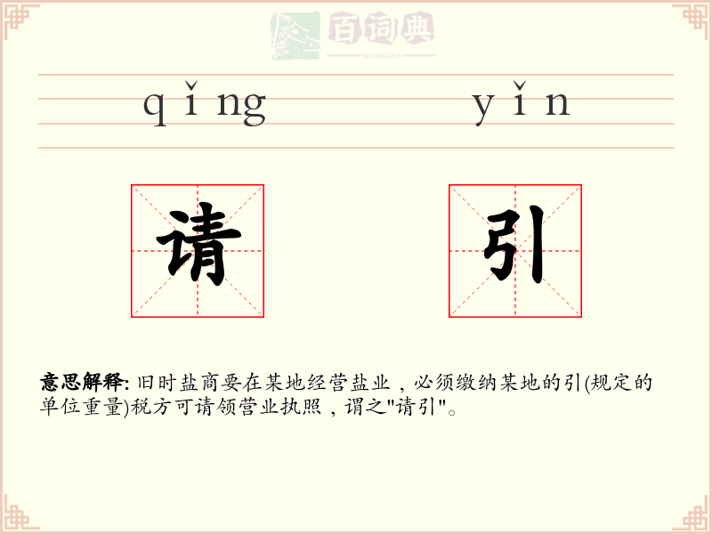 请引