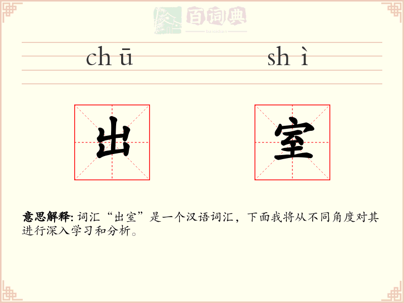 出室