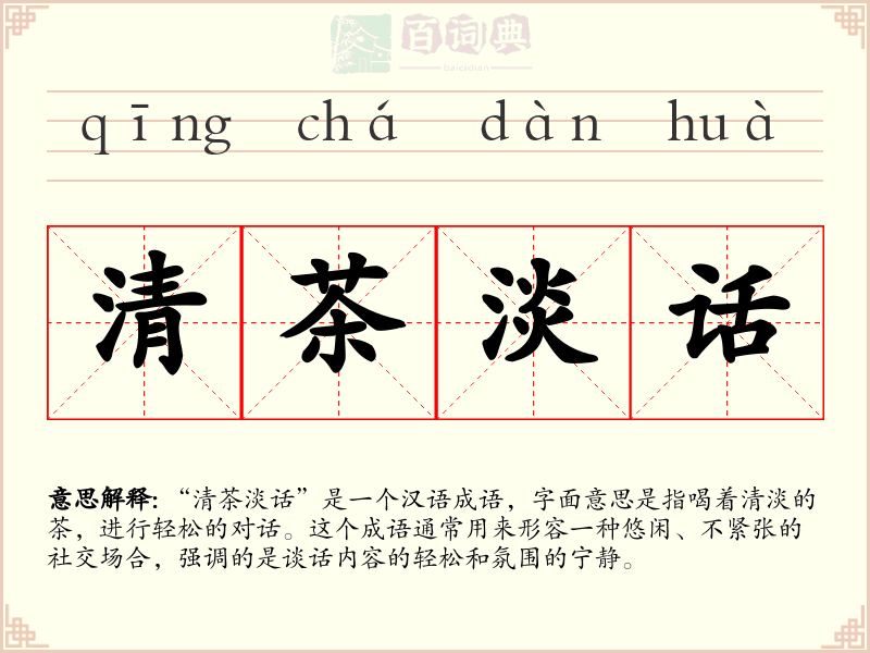 清茶淡话