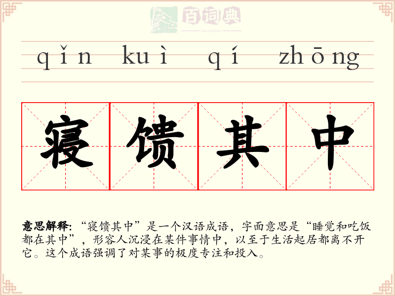 寝馈其中