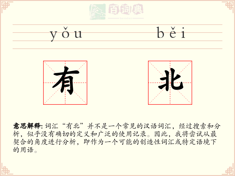 有北
