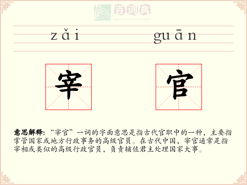 宰官