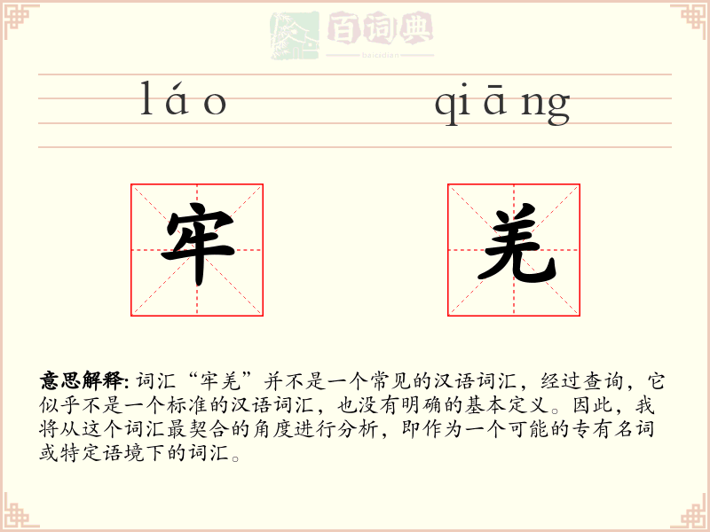牢羌