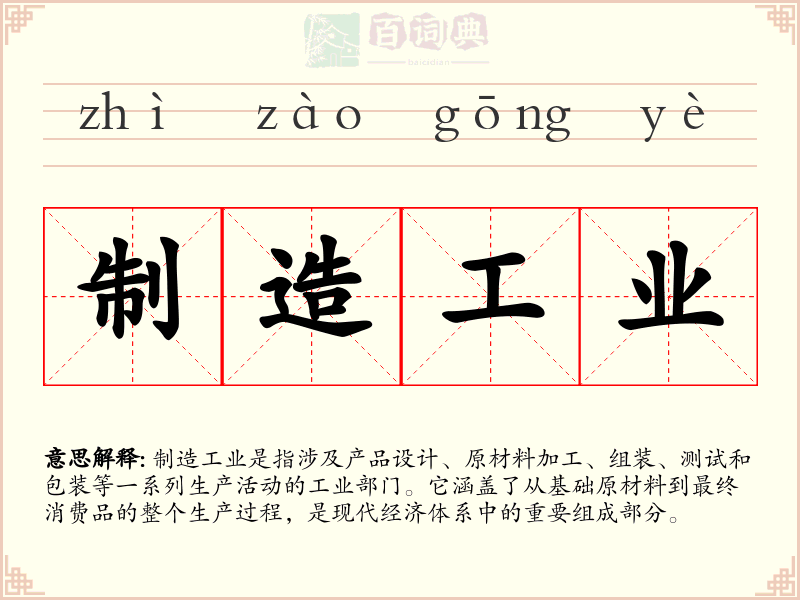 制造工业