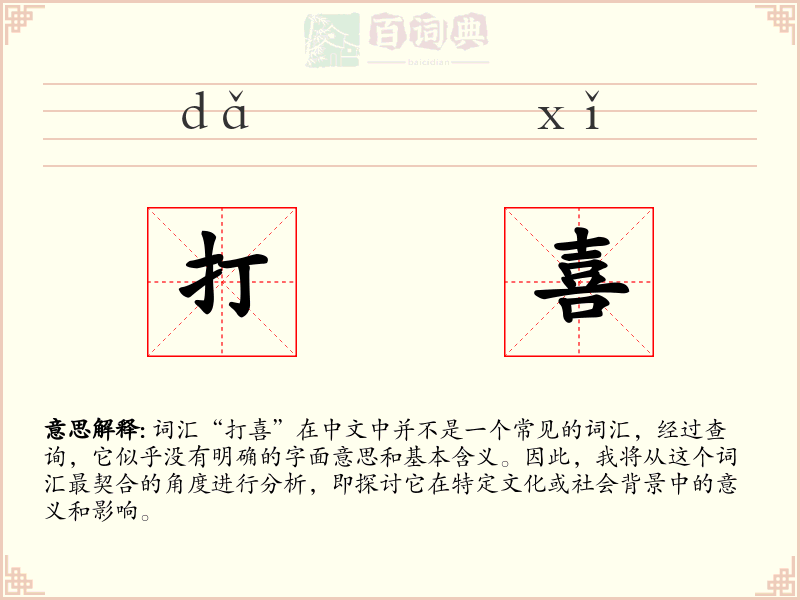 打喜