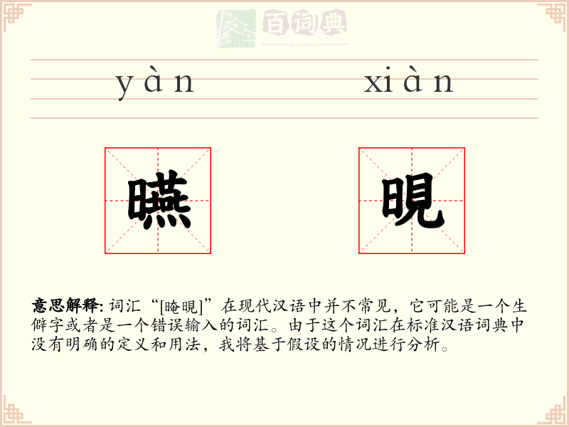 曣晛