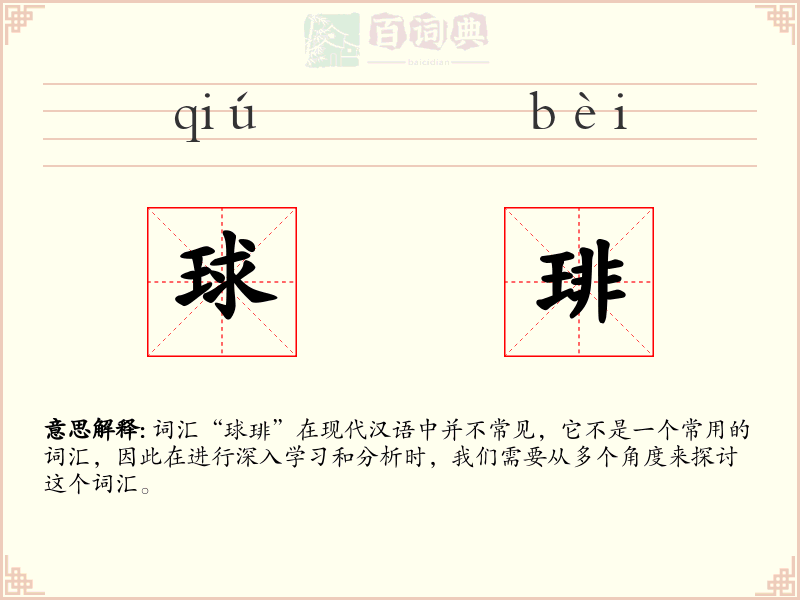 球琲