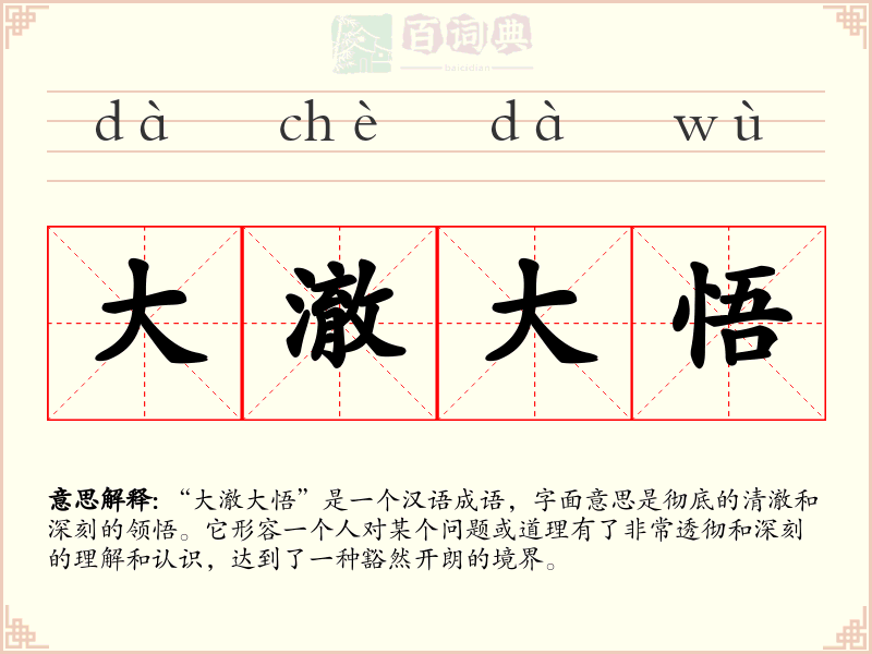 大澈大悟