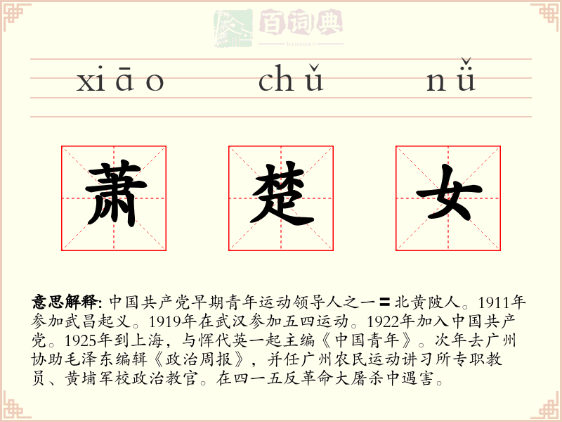 萧楚女