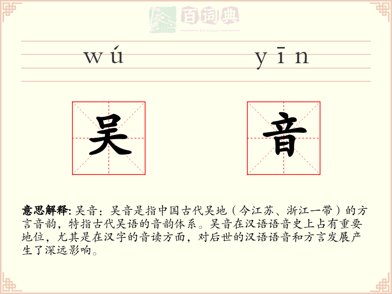 吴音