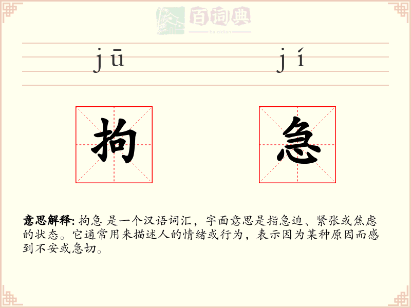 拘急