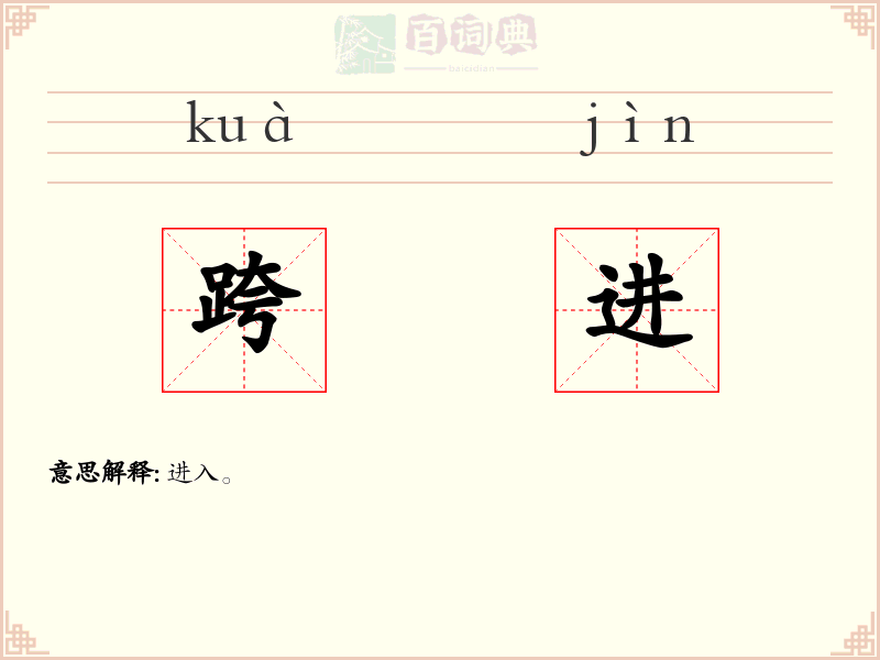 跨进