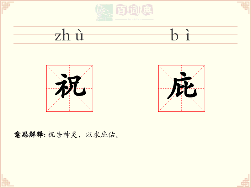 祝庇