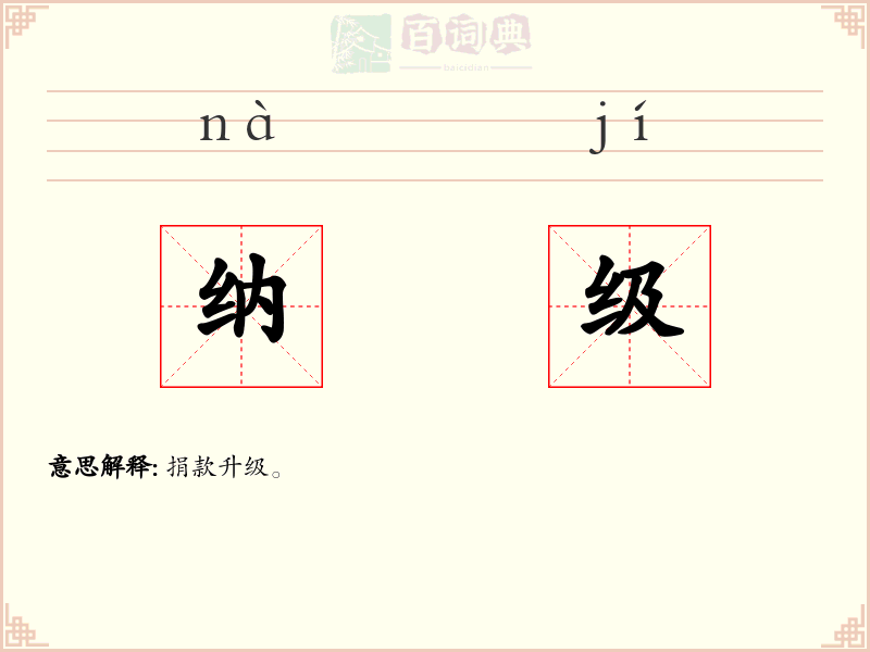 纳级