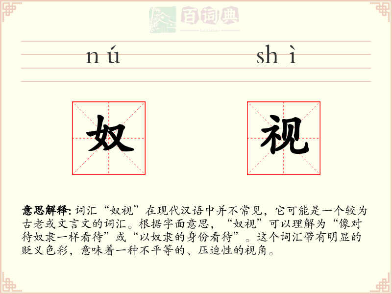 奴视