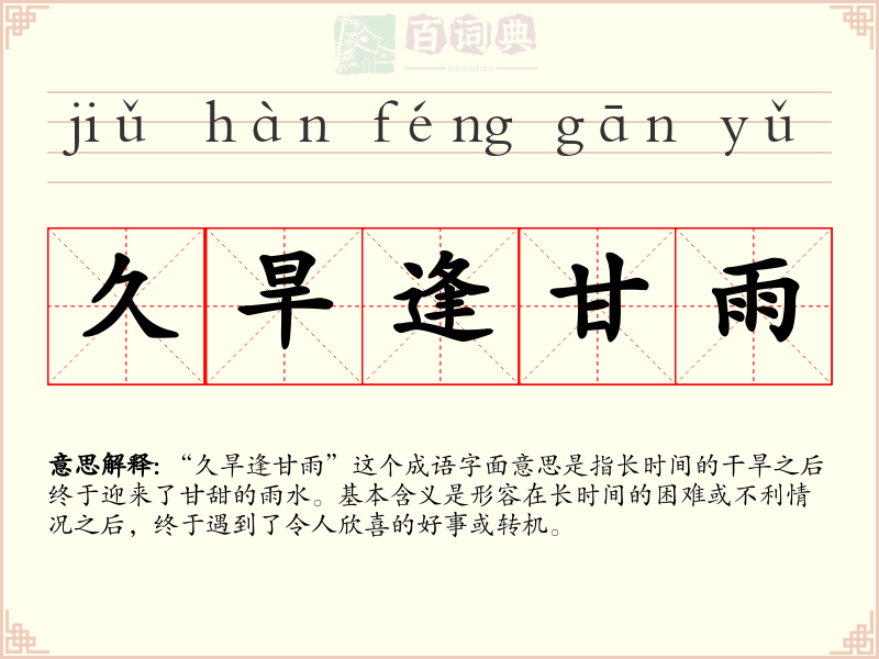 久旱逢甘雨