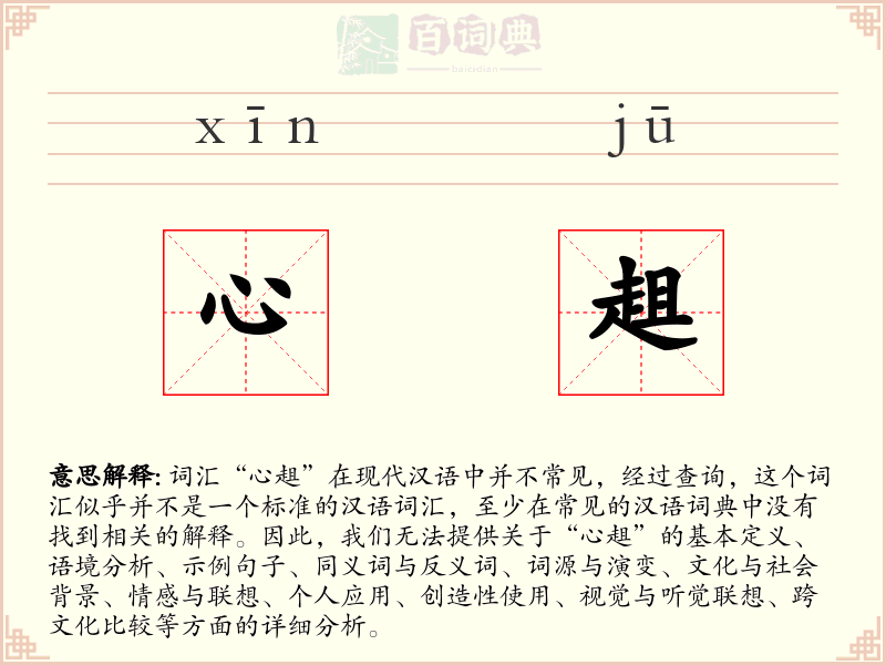心趄