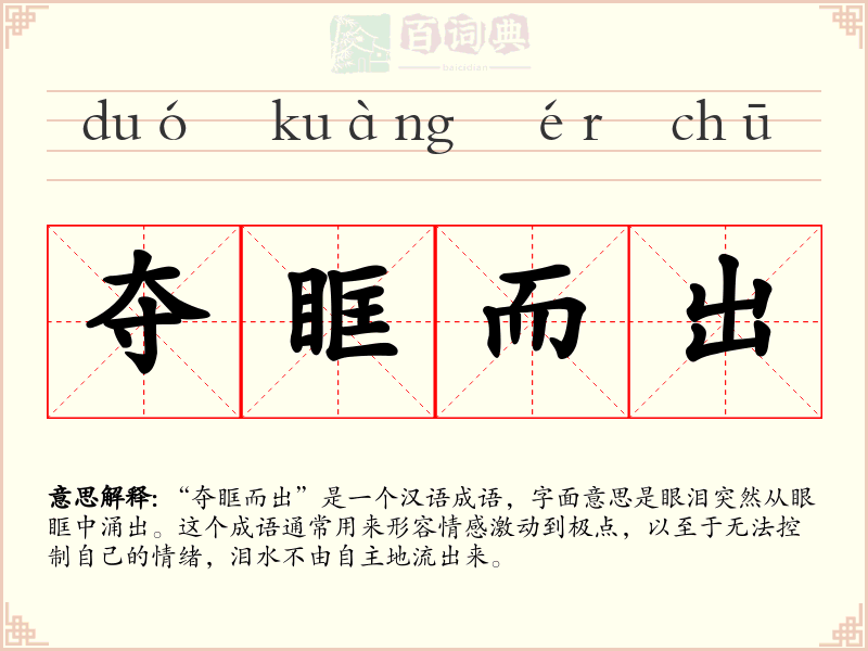 夺眶而出
