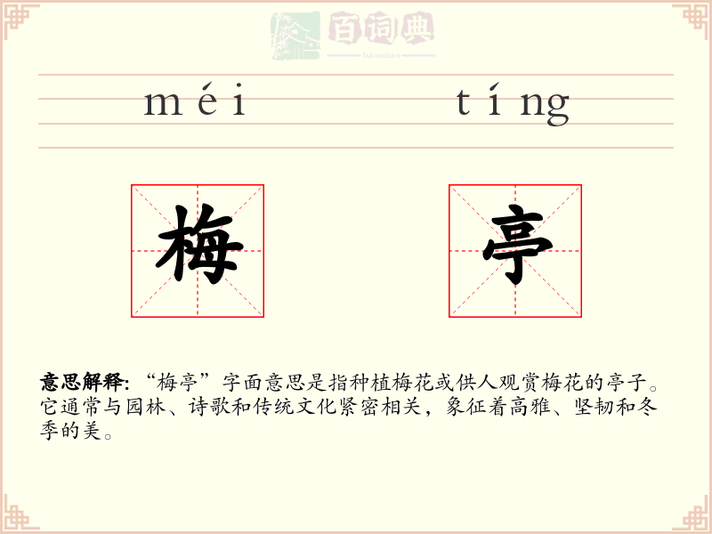 梅亭