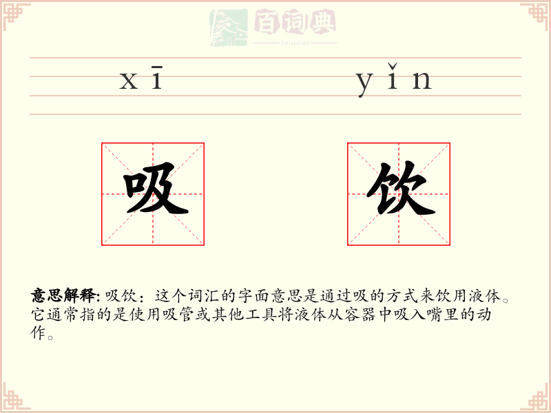 吸饮