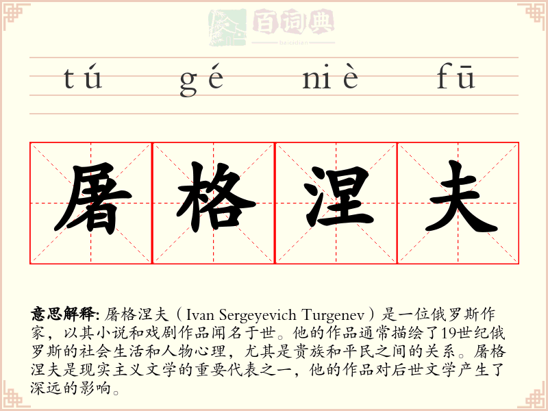 屠格涅夫