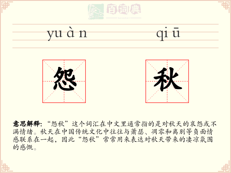 怨秋