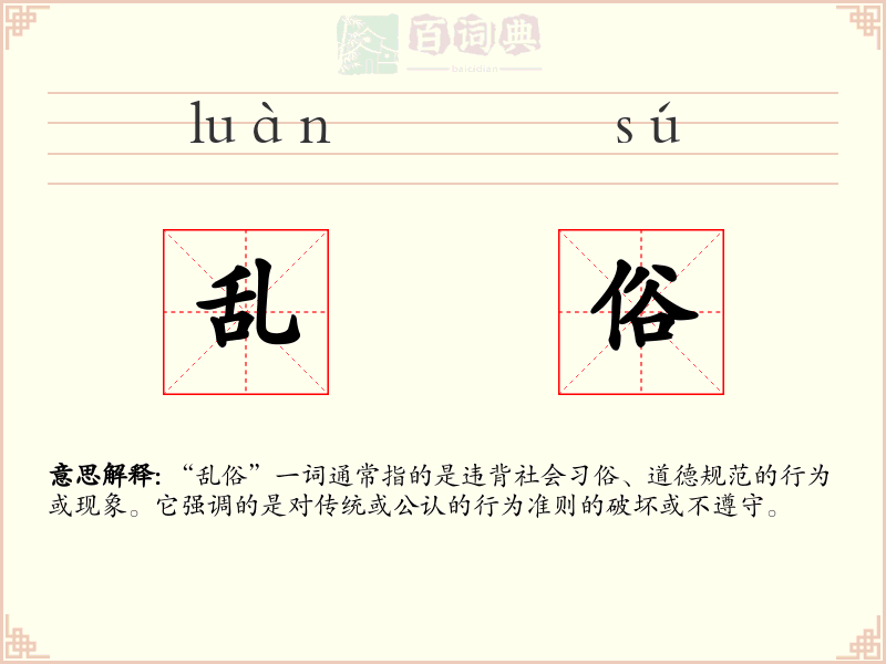 乱俗