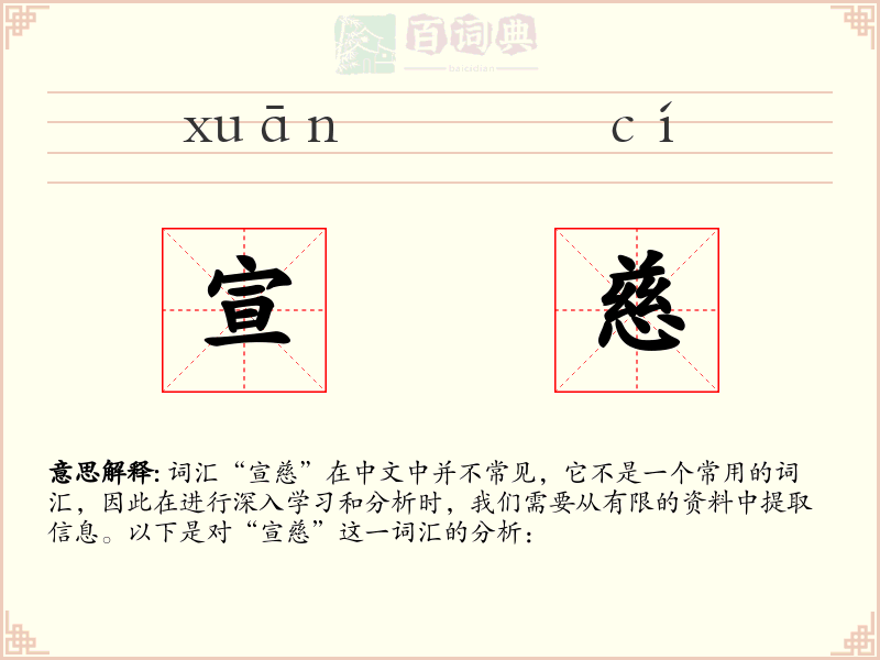 宣慈