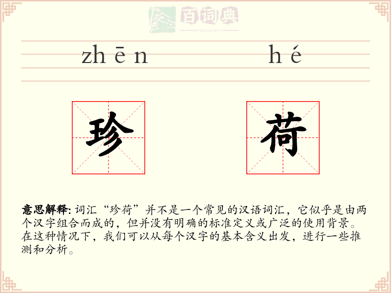 珍荷
