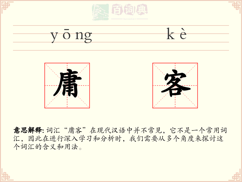 庸客