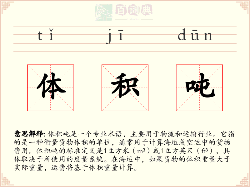体积吨