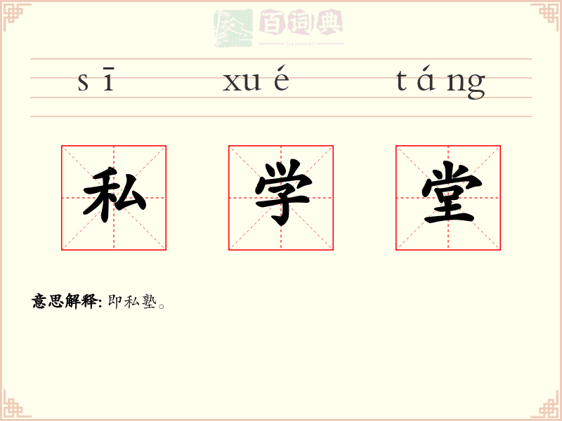 私学堂