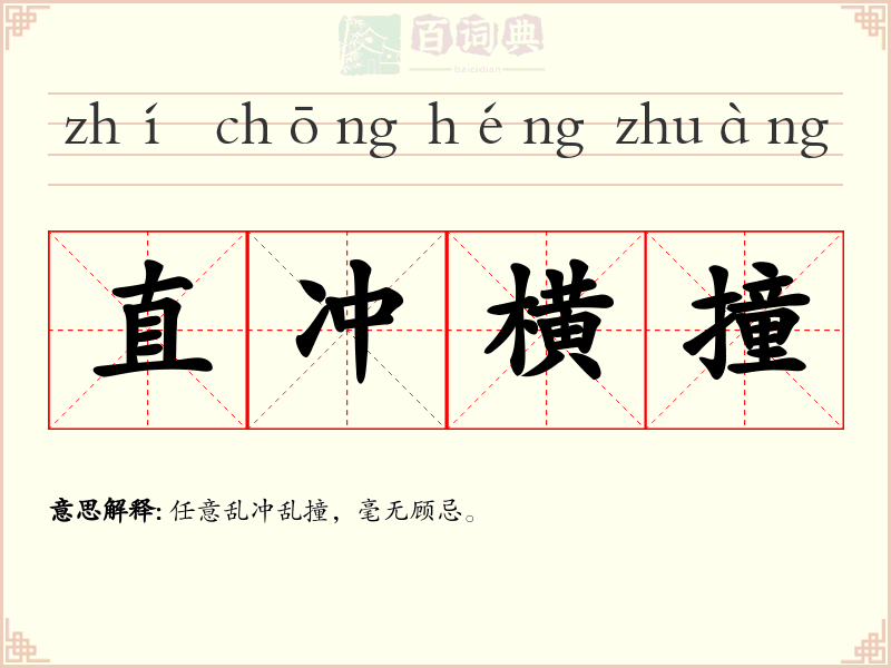 直冲横撞