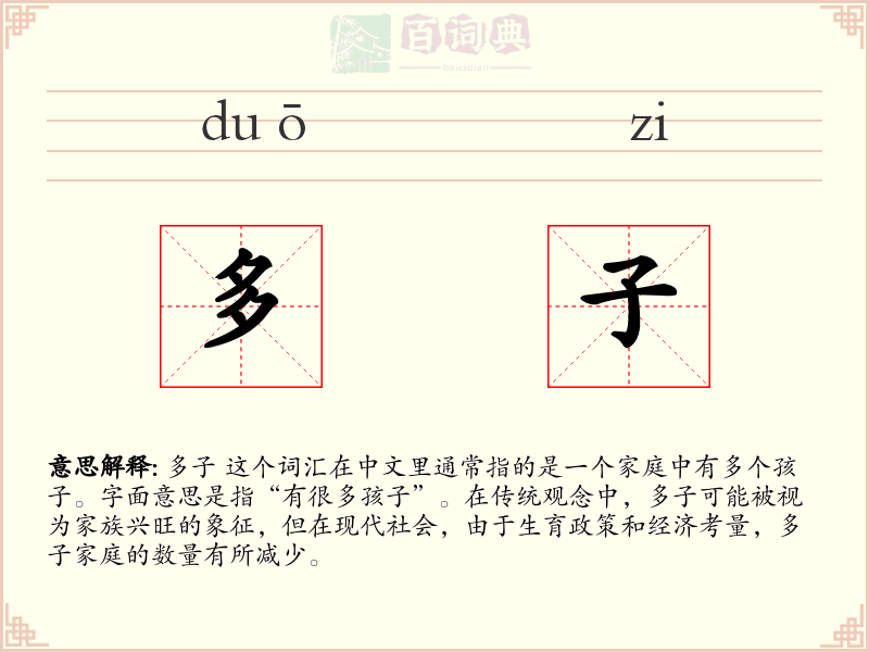 多子