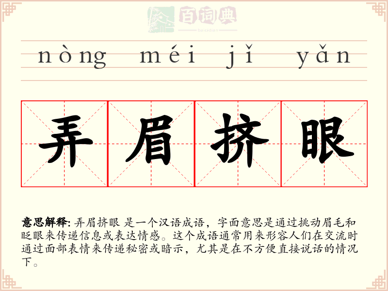 弄眉挤眼