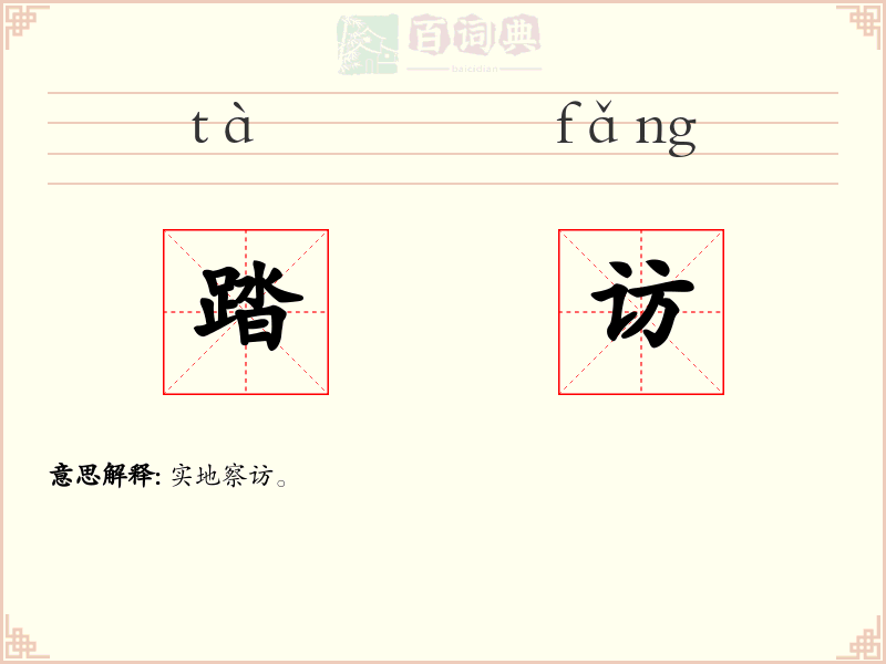踏访