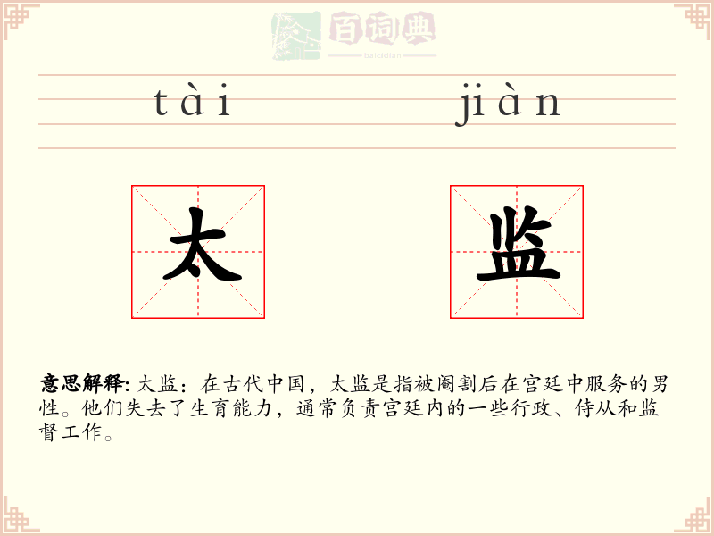 太监