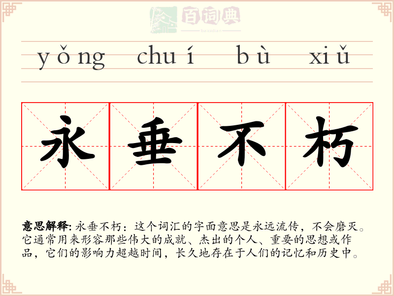 永垂不朽
