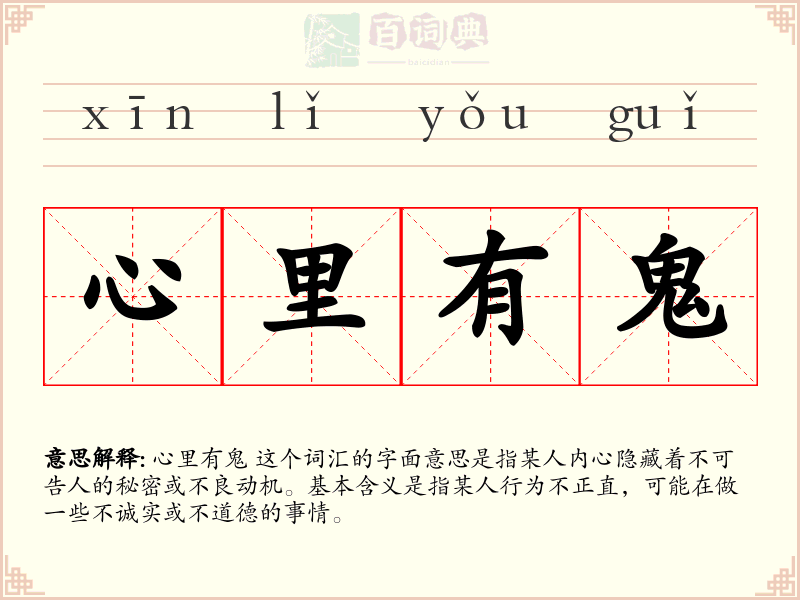 心里有鬼