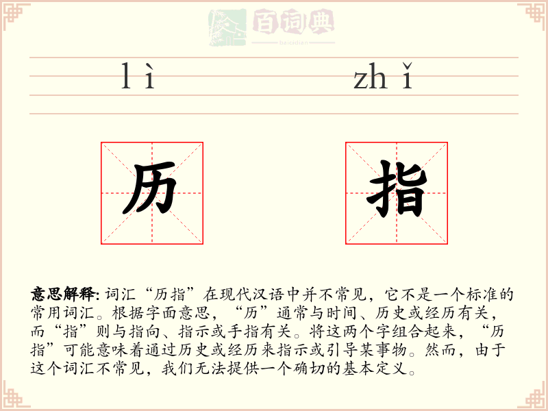 历指