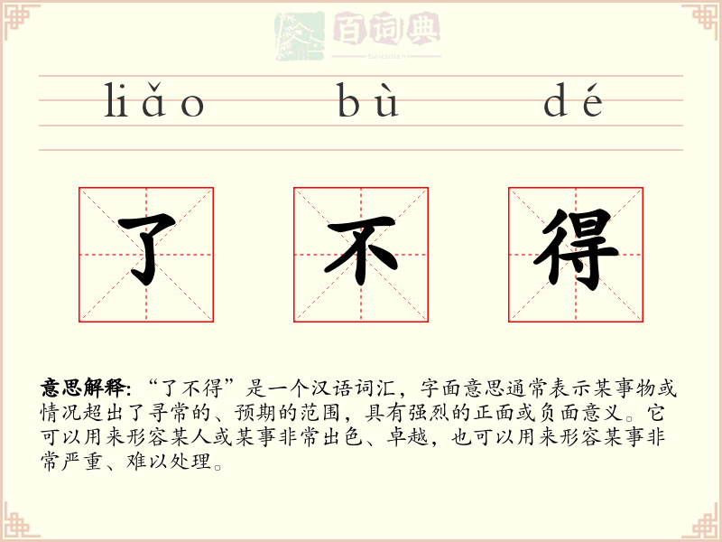 了不得