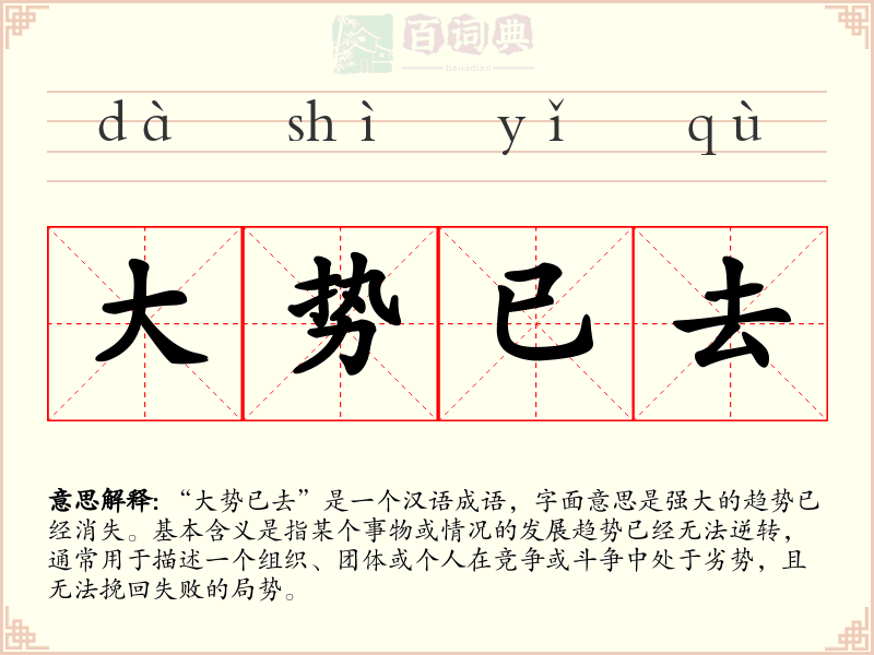 大势已去