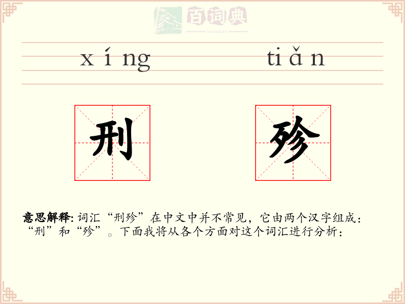 刑殄